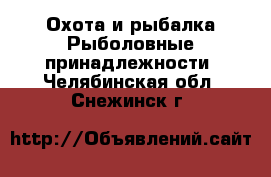 Охота и рыбалка Рыболовные принадлежности. Челябинская обл.,Снежинск г.